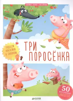 Три поросенка