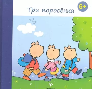 Три поросенка