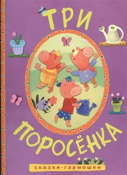 Сказки-гармошки. Три поросенка