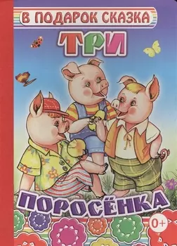 Три поросенка