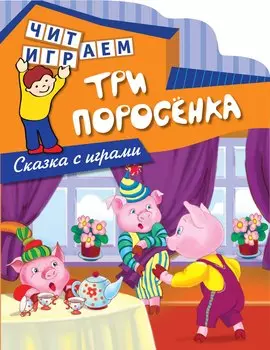 Три поросенка