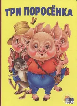 Три поросенка