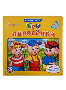 Три поросенка. (Книга с пазлами по 6 эл. на стр.)