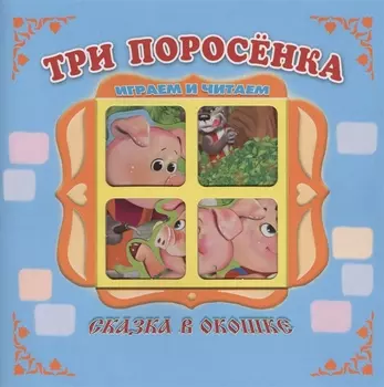 "Три поросенка". Книжка-панорама с движущимися картинками