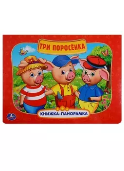 Три поросёнка: по мотивам мультфильма "Бим, Бам. Бом и Волк"