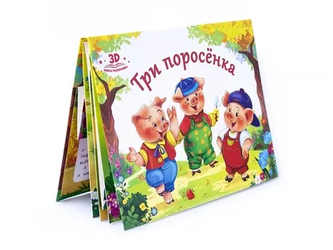 Три поросенка Книжка-панорамка