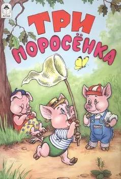 Три поросенка (мСказки)