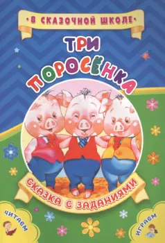 Три поросенка. Сказка с заданиями