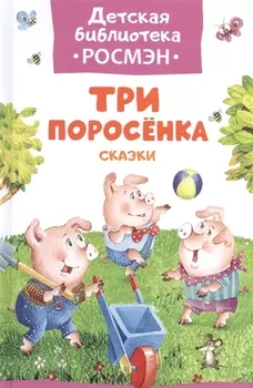 Три поросенка Сказки