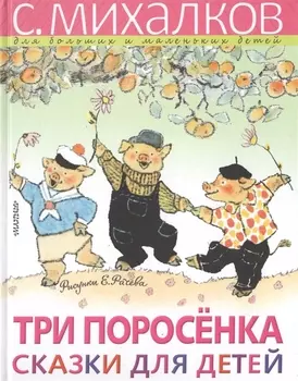 Три поросёнка. Сказки для детей. Рисунки Е. Рачёва