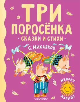Три поросенка. Сказки и стихи