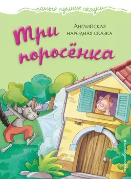 Три поросёнка: английская народная сказка