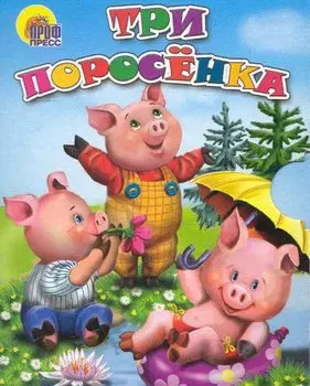 Три поросёнка: по мотивам английской сказки