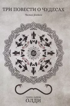 Три повести о чудесах
