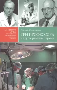 Три профессора и другие рассказы о врачах