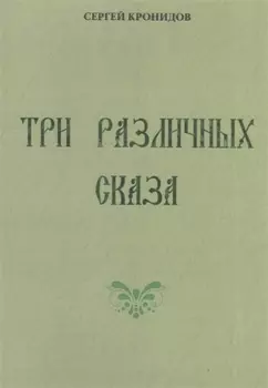 Три различных сказа