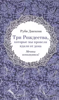 Три Рождества которые мы провели вдали от дома Мечты исполнятся
