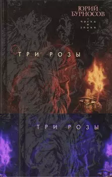 Три розы