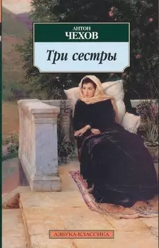 Три сестры