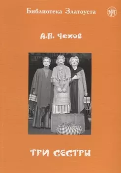 Три сестры: адаптированный текст для 5 уровней владения русским языком. С комментариями