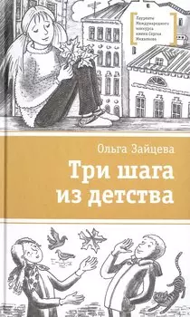 Три шага из детства