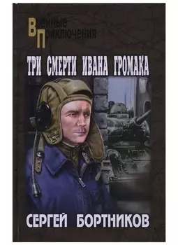 Три смерти Ивана Громака