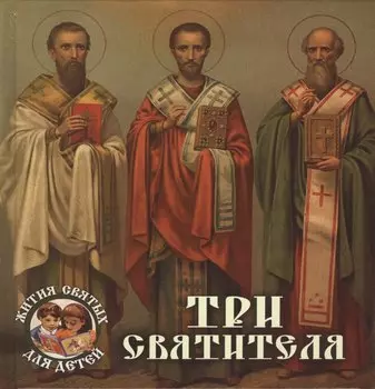 Три святителя