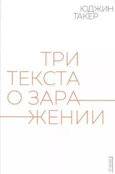 Три текста о заражении