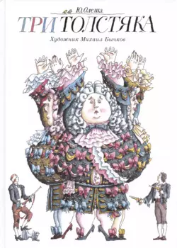 Три Толстяка