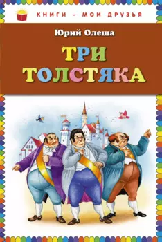 Три толстяка