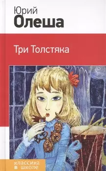 Три Толстяка