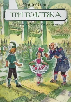 Три Толстяка: роман для детей