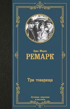 Три товарища