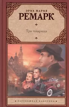Три товарища