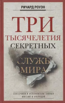 Три тысячелетия секретных служб мира. Заказчики и исполнители тайных миссий и операций