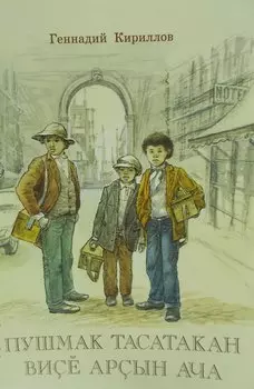 Три юных чистильщика. Пьеса на чувашском языке. Пушмак Тасатакан висе арсын ача.