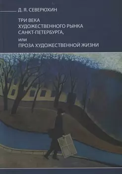 Три века художественного рынка Санкт-Петербурга или Проза художественной жизни