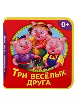 Три веселых друга