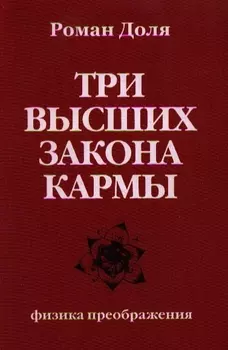 Три высших закона кармы. Физика преображения 4-е изд.