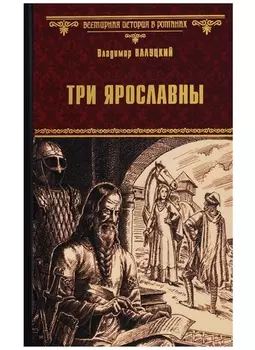 Три Ярославны