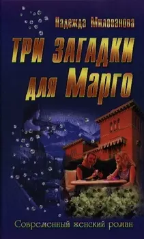 Три загадки для Марго
