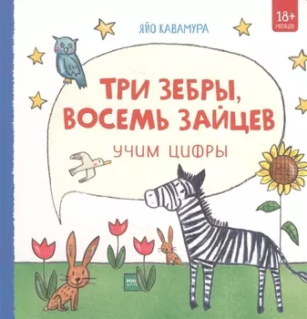 Три зебры восемь зайцев Учим цифры