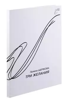 Три желания