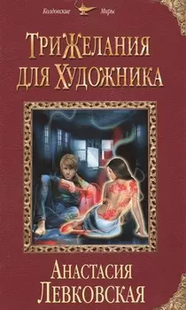 Три желания для художника