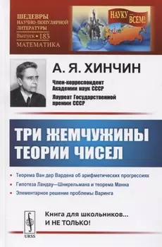 Три жемчужины теории чисел