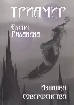Триамир Изнанка совершенства Книга 3