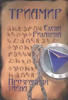 Триамир Прозрачная тайна Книга 1