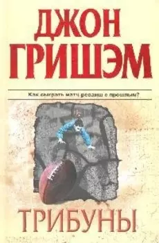 Трибуны