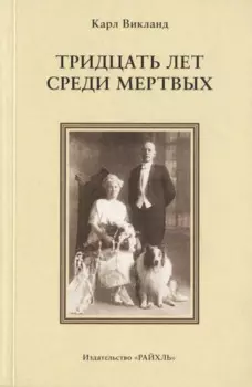 Тридцать лет среди мертвых