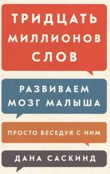 Тридцать миллионов слов. Развиваем мозг малыша, просто беседуя с ним